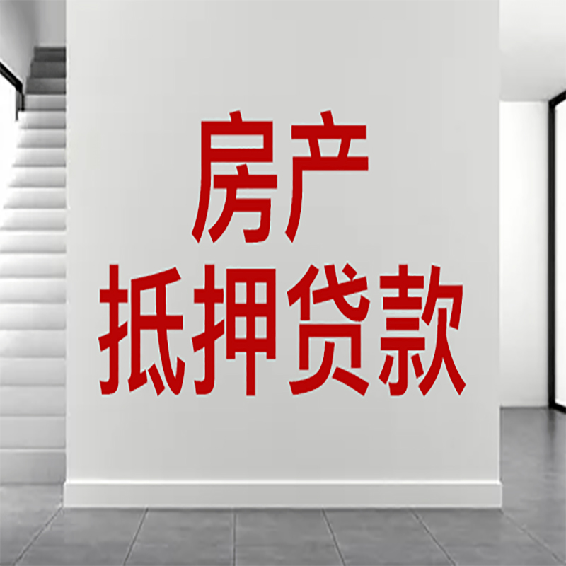 高平房屋抵押贷款年限|个人住房抵押贷款-具体需要多久